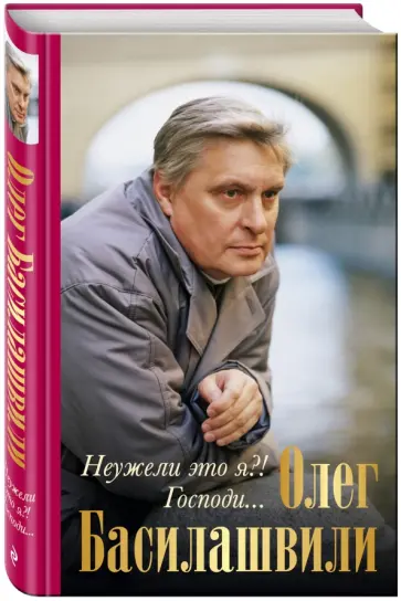 Олег Басилашвили - Неужели это я?! Господи... обложка книги