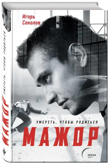 Игорь Соколов - Мажор. Умереть, чтобы родиться обложка книги