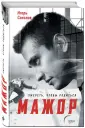 Мажор. Популярный детективный сериал