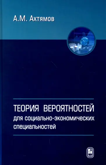 Азамат Ахтямов - Теория вероятностей для социолого-экономических специальностей. Учебное пособие обложка книги