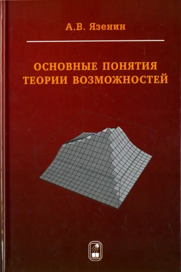 Александр Язенин - Основные понятия теории возможностей. Математический аппарат для принятия решений в условиях обложка книги