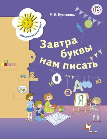 Марина Кузнецова - Завтра буквы нам писать. 5-7 лет Марина Кузнецова - Завтра буквы нам писать. 5-7 лет обложка книги