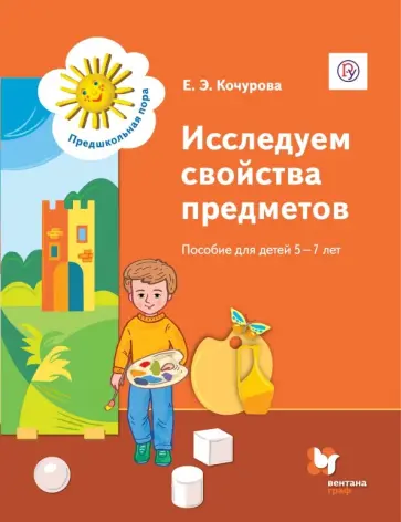 Елена Кочурова - Исследуем свойства предметов. Пособие для детей 5-7 лет. Дошкольное воспитание. Учебное пособие Елена Кочурова - Исследуем свойства предметов. Пособие для детей 5-7 лет. Дошкольное воспитание. Учебное пособие обложка книги
