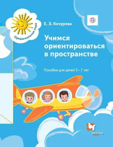 Елена Кочурова - Учимся ориентироваться в пространстве. Пособие для детей 5-7 лет. Дошкольное воспитание Елена Кочурова - Учимся ориентироваться в пространстве. Пособие для детей 5-7 лет. Дошкольное воспитание обложка книги
