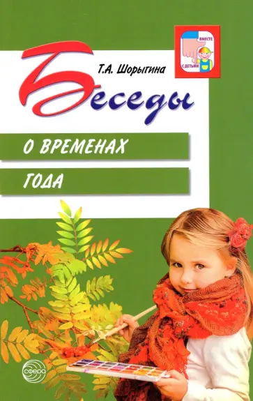 Татьяна Шорыгина - Беседы о временах года обложка книги