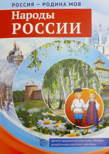 Т. Цветкова - Россия - Родина моя. Народы России Т. Цветкова - Россия - Родина моя. Народы России обложка книги