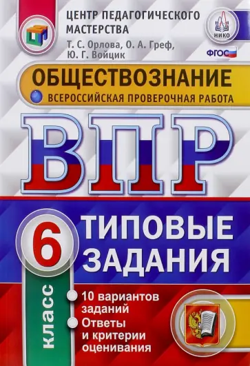 Орлова, Греф - Обществознание. 6 класс. ВПР. Типовые тестовые задания Орлова, Греф - Обществознание. 6 класс. ВПР. Типовые тестовые задания обложка книги