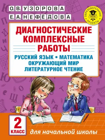 Узорова, Нефедова - Диагностические комплексные работы. 2 класс. Русский язык. Математика. Окружающий мир. ФГОС обложка книги