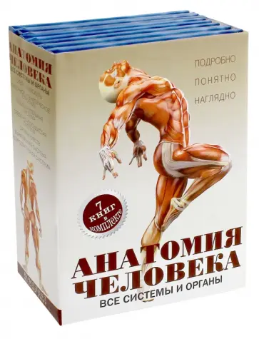 Анатомия человека. Все системы и органы. 7 книг в комплекте Анатомия человека. Все системы и органы. 7 книг в комплекте обложка книги