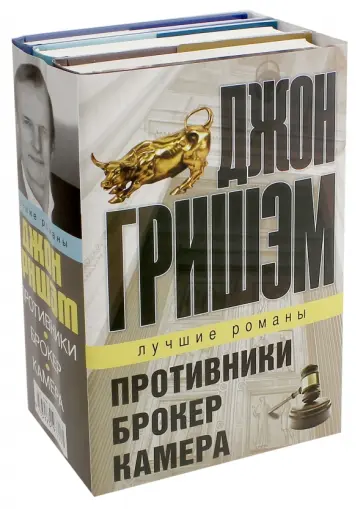 Джон Гришэм - Лучшие романы Джона Гришэма. Комплект из 3-х книг обложка книги