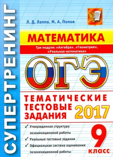 Лаппо, Попов - ОГЭ 2017. Математика. 9 класс. 3 модуля. Типовые тестовые задания Лаппо, Попов - ОГЭ 2017. Математика. 9 класс. 3 модуля. Типовые тестовые задания обложка книги