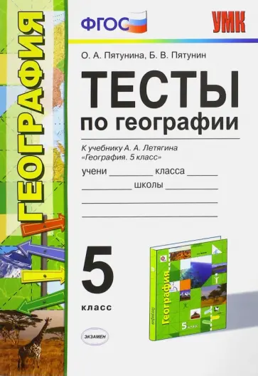 Пятунин, Пятунина - География. 5 класс. Тесты к учебнику Летягина А.А. ФГОС обложка книги
