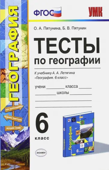 Пятунин, Пятунина - География. 6 класс. Тесты к учебнику Летягина А.А. ФГОС обложка книги