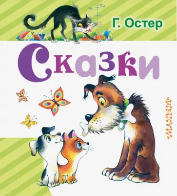 Григорий Остер - Сказки Григорий Остер - Сказки обложка книги
