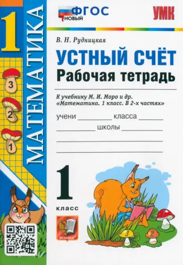 Виктория Рудницкая - Математика. 1 класс. Рабочая тетрадь к учебнику М.И. Моро и др. Устный счет. ФГОС Виктория Рудницкая - Математика. 1 класс. Рабочая тетрадь к учебнику М.И. Моро и др. Устный счет. ФГОС обложка книги