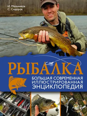 Сидоров, Мельников - Рыбалка. Большая современная иллюстрированная энциклопедия Сидоров, Мельников - Рыбалка. Большая современная иллюстрированная энциклопедия обложка книги