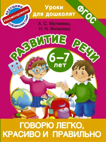 Матвеева, Яковлева - Говорю легко, красиво и правильно. Развитие речи. 6-7 лет. ФГОС Матвеева, Яковлева - Говорю легко, красиво и правильно. Развитие речи. 6-7 лет. ФГОС обложка книги