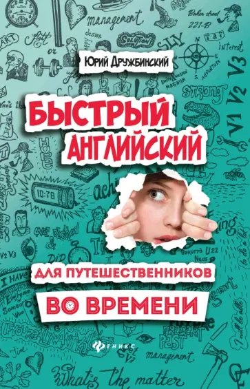 Юрий Дружбинский - Быстрый английский для путешественников во времени. Учебное пособие обложка книги