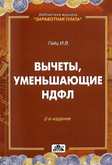 Игорь Гейц - Вычеты, уменьшающие НДФЛ. Практическое пособие обложка книги