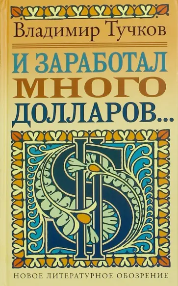 Владимир Тучков - И заработал много долларов Владимир Тучков - И заработал много долларов обложка книги