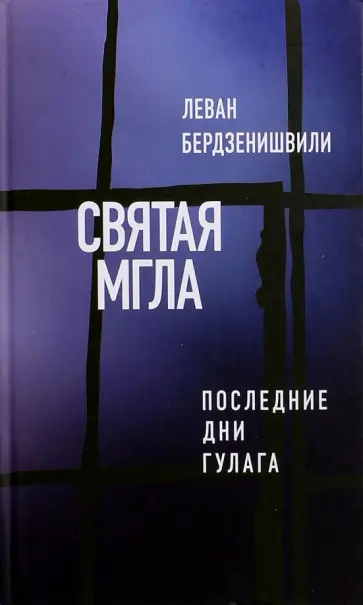 Леван Бердзенишвили - Святая мгла (Последние дни ГУЛАГа) обложка книги