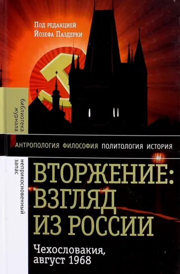 Вторжение: Взгляд из России. Чехословакия, август 1968 Вторжение: Взгляд из России. Чехословакия, август 1968 обложка книги