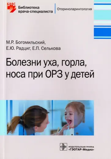 Богомильский, Селькова - Болезни уха, горла, носа при ОРЗ у детей Богомильский, Селькова - Болезни уха, горла, носа при ОРЗ у детей обложка книги