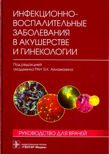 Айламазян, Соколовский - Инфекционно-воспалительные заболевания в акушерстве и гинекологии. Руководство для врачей Айламазян, Соколовский - Инфекционно-воспалительные заболевания в акушерстве и гинекологии. Руководство для врачей обложка книги