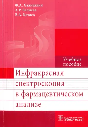Халиуллин, Валиева - Инфракрасная спектроскопия в фармацевтическом анализе. Учебное пособие обложка книги