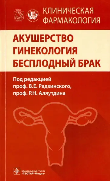 Радзинский, Аляутдин - Акушерство. Гинекология. Бесплодный брак. Клиническая фармакология Радзинский, Аляутдин - Акушерство. Гинекология. Бесплодный брак. Клиническая фармакология обложка книги