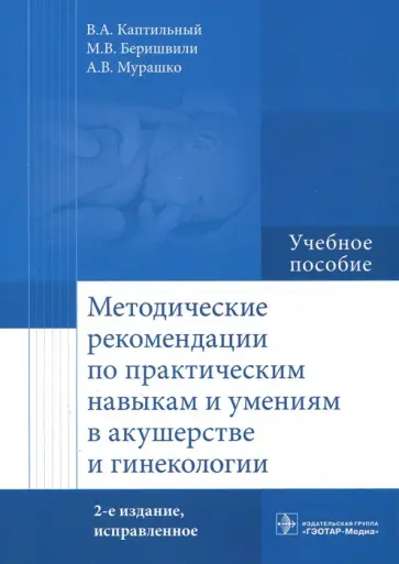 Каптильный, Беришвили - Методические рекомендации по практическим навыкам и умениям в акушерстве и гинекологии. Учебное пос. Каптильный, Беришвили - Методические рекомендации по практическим навыкам и умениям в акушерстве и гинекологии. Учебное пос. обложка книги