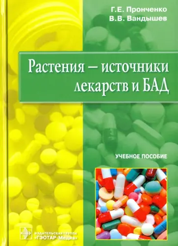 Пронченко, Вандышев - Растения - источники лекарств и БАД. Учебное пособие Пронченко, Вандышев - Растения - источники лекарств и БАД. Учебное пособие обложка книги