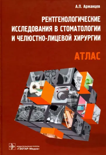 Андрей Аржанцев - Рентгенологические исследования в стоматологии и челюстно-лицевой хирургии. Атлас Андрей Аржанцев - Рентгенологические исследования в стоматологии и челюстно-лицевой хирургии. Атлас обложка книги