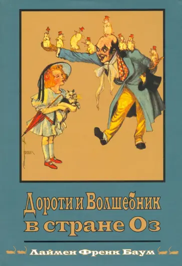 Лаймен Баум - Дороти и Волшебник в Стране Оз. Книга 4 обложка книги