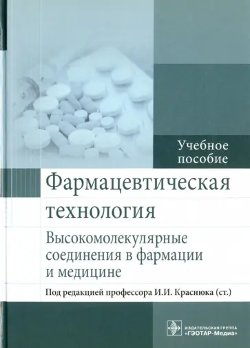 Краснюк, Сливкин - Фармацевтическая технология. Высокомолекулярные соединения в фармации и медицине Краснюк, Сливкин - Фармацевтическая технология. Высокомолекулярные соединения в фармации и медицине обложка книги