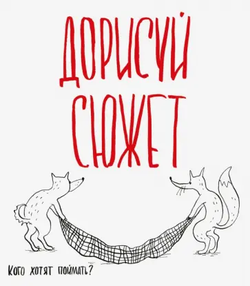 Дорисуй сюжет! Лисята обложка книги