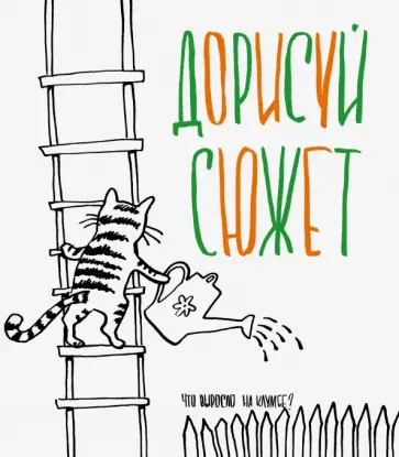 Дорисуй сюжет! Кот обложка книги