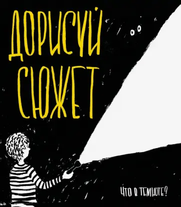 Дорисуй сюжет! В темноте обложка книги