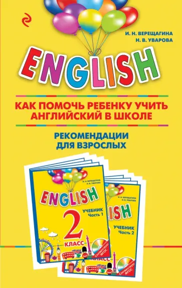Верещагина, Уварова - English. 2 класс. Как помочь ребенку учить английский в школе. Рекомендации для взрослых обложка книги
