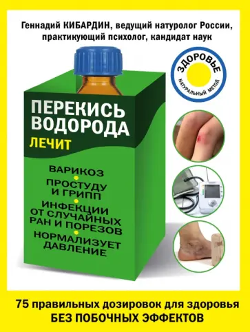Геннадий Кибардин - Перекись водорода лечит: варикоз, простуду и грипп, инфекции, нормализует давление Геннадий Кибардин - Перекись водорода лечит: варикоз, простуду и грипп, инфекции, нормализует давление обложка книги