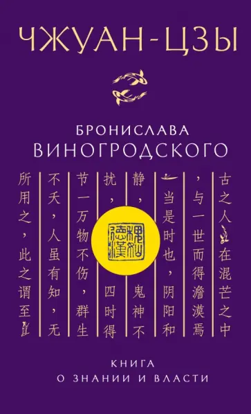 Бронислав Виногродский - Чжуан-цзы Бронислава Виногродского. Книга о знании и власти Бронислав Виногродский - Чжуан-цзы Бронислава Виногродского. Книга о знании и власти обложка книги