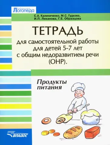 Калиниченко, Гудкова - Тетрадь для самостоятельной работы для детей 5-7 лет с общим недоразвитием речи. Продукты питания обложка книги