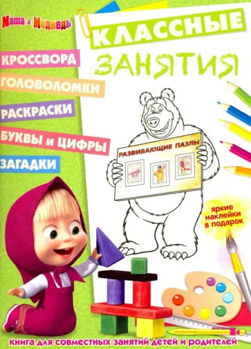 Маша и Медведь. Классные занятия (№1609) Маша и Медведь. Классные занятия (№1609) обложка книги