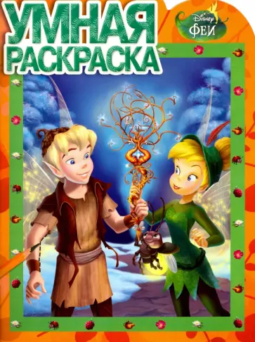 Умная раскраска. Феи (№16026) обложка книги