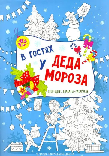 В гостях у Деда Мороза. Книжка-плакат обложка книги