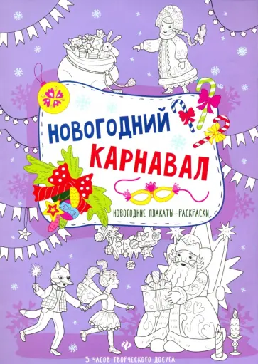 Новогодний карнавал. Книжка-плакат обложка книги