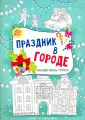 Новогодние плакаты-раскраски