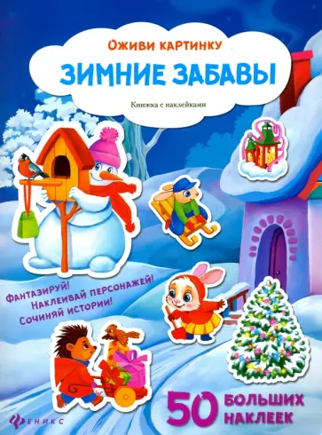 Зимние забавы. Книжка с наклейками обложка книги