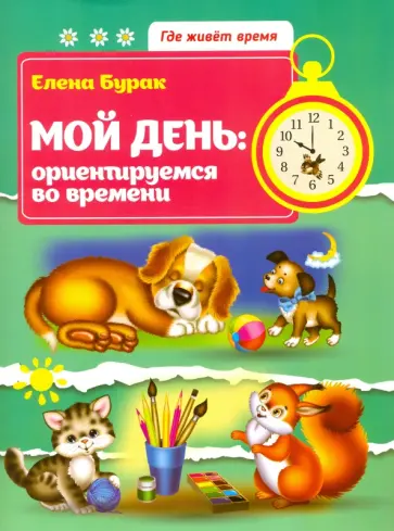 Елена Бурак - Мой день. Ориентируемся во времени обложка книги