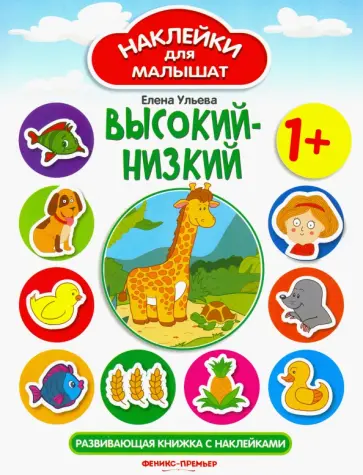 Елена Ульева - Высокий - низкий. Развивающая книжка с наклейками Елена Ульева - Высокий - низкий. Развивающая книжка с наклейками обложка книги